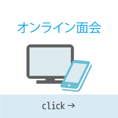 オンライン面会